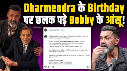 Dharmendra के बर्थडे पर बेहाल हुए Bobby Deol, Emotional Post पढ़कर Fans का फटा कलेजा! FilmiBeat