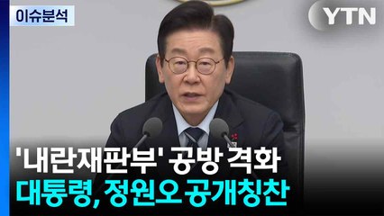 [뉴스NIGHT] '내란재판부' 공방 격화...대통령, 정원오 공개칭찬 / YTN