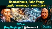 Nostradamus, Baba Vanga 2025 வெளியிட்ட கணிப்புகள் நிறைவேறியதா?