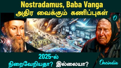 Nostradamus, Baba Vanga 2025 வெளியிட்ட கணிப்புகள் நிறைவேறியதா?