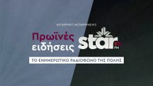 Πρωινές Ειδήσεις στον STAR FM (08-12-2025)