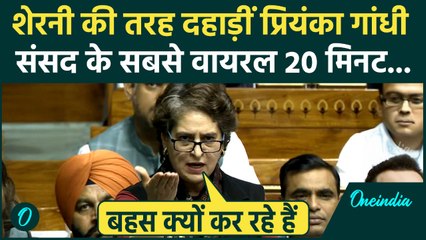 Priyanka Gandhi Lok Sabha Speech: संसद में Priyanka Gandhi ने PM Modi की धज्जियां उड़ा दी, खतरनाक बहस