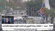 الآلاف من السوريين يتوافدون للساحات العامة لإحياء الذكرى الأولى لسقوط نظام الأسد