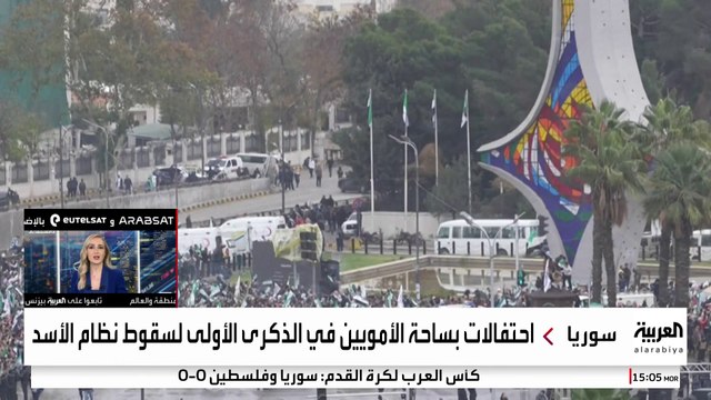 الآلاف من السوريين يتوافدون للساحات العامة لإحياء الذكرى الأولى لسقوط نظام الأسد