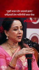 धर्मेंद यांचा पहिला जयंती दिवस.. धर्मेंद्रसाठी हेमा मालिनींनी लिहीली खास पोस्ट..