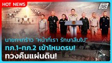 Highlight | นายกฯกร้าว "หน้าที่เรา รักษาสืบไป" ทภ.1-ทภ.2 เปิดแนวรบ ทวงคืนแผ่นดิน! | PPTV News