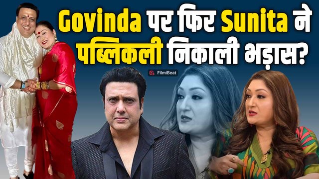 Govinda से नाराजगी की पत्नी Sunita Ahuja ने बताई वजह, इस OTT Content के चलते हुआ कलेश! FilmiBeat