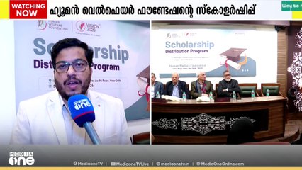 ഹ്യൂമൻ വെൽഫെയർ ഫൗണ്ടേഷന്റെ സ്കോളർഷിപ്പ് വിതരണ ഉദ്ഘാടനം ഡൽഹിയിൽ നടന്നു