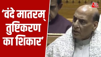 'वंदे मातरम ने सोए भारत को जगाया', लोकसभा में बोले राजनाथ सिंह