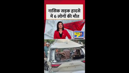 नासिक में सड़क हादसा, 6 लोगों की दर्दनाक मौत