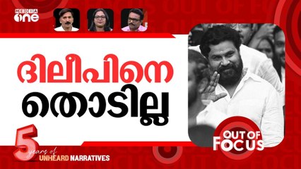 ദിലീപിനെ രക്ഷിച്ചതെങ്ങനെ? | Actor Dileep acquitted in 2017 actress assault case