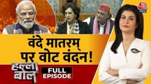 वंदे मातरम पर संसद में चर्चा क्या सिर्फ वोटबैंक के लिए सियासी हथकंडा? देखें हल्ला बोल