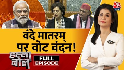 वंदे मातरम पर संसद में चर्चा क्या सिर्फ वोटबैंक के लिए सियासी हथकंडा? देखें हल्ला बोल