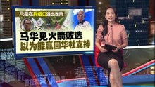 马华要退就退无需挽留！ 卜艾：巫统下届大选  照样与火箭合作