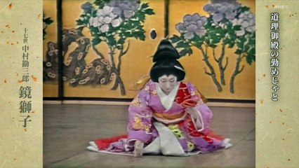 放送１００年・カラーでよみがえる十七世中村勘三郎「鏡獅子」