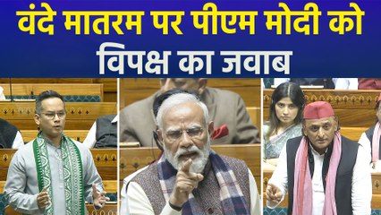 वंदे मातरम पर  चर्चा, विपक्षी नेताओं ने यूं दिया पीएम मोदी को जवाब