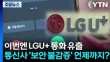 이번엔 LGU+ 통화 유출...통신사 '보안 불감증' 언제까지? / YTN