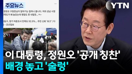 이 대통령, 정원오 '공개 칭찬'...배경 놓고 '술렁' / YTN