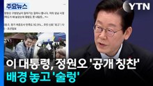 이 대통령, 정원오 '공개 칭찬'...배경 놓고 '술렁' / YTN