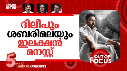 ഏഴ് ജില്ലകൾ ബൂത്തിലേക്ക് | Seven Kerala districts go to polls tomorrow | Out Of Focus