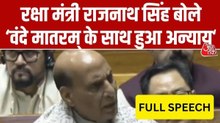 'वंदे मातरम को मिले जन-गण-मन की तरह सम्मान', देखें संसद में राजनाथ सिंह का पूरा संबोधन