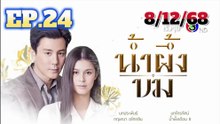 น้ำผึ้งขม ตอนที่ 24 (ตอนจบ) ย้อนหลัง วันที่ 8 ธันวาคม 2568