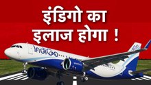 इंडिगो की मनमानी जारी, अब कड़े एक्शन की बारी! देखें विशेष