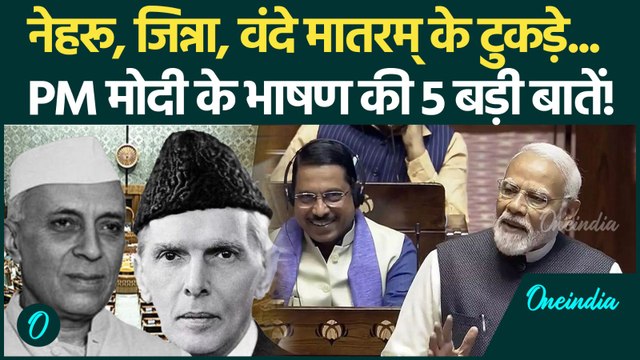 Parliament Winter Session: Vande Mataram पर PM Modi ने को Congress जमकर कोसा, जानें क्या-क्या कहा?