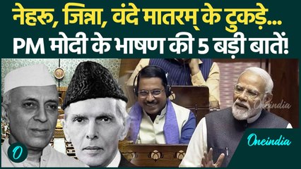 Parliament Winter Session: Vande Mataram पर PM Modi ने को Congress जमकर कोसा, जानें क्या-क्या कहा?