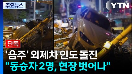[단독] 음주 20대가 몰던 외제차, 인도 돌진...동승자 도주 / YTN