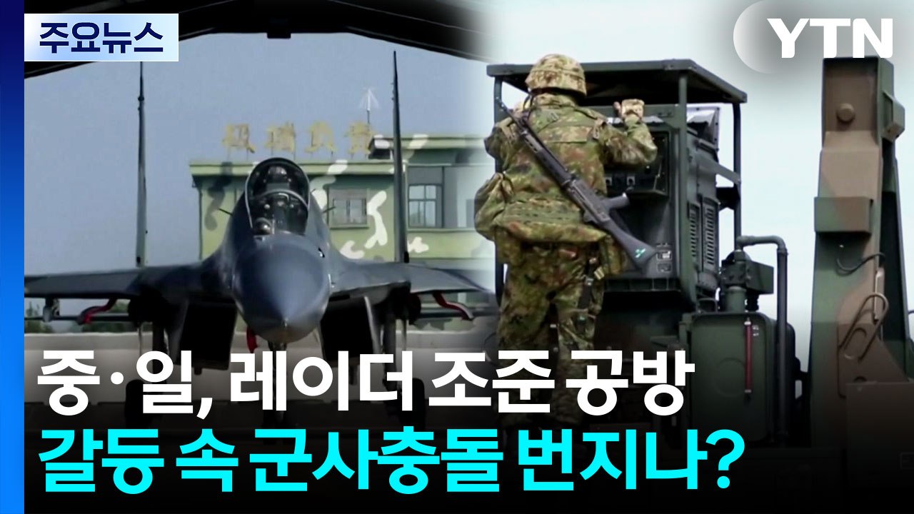 '레이더 조준' 놓고 중일 여론전 가열...군사 갈등 확산 / YTN
