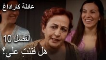عائلة كاراداغ الحلقة 10 - هل فتنتِ علي؟
