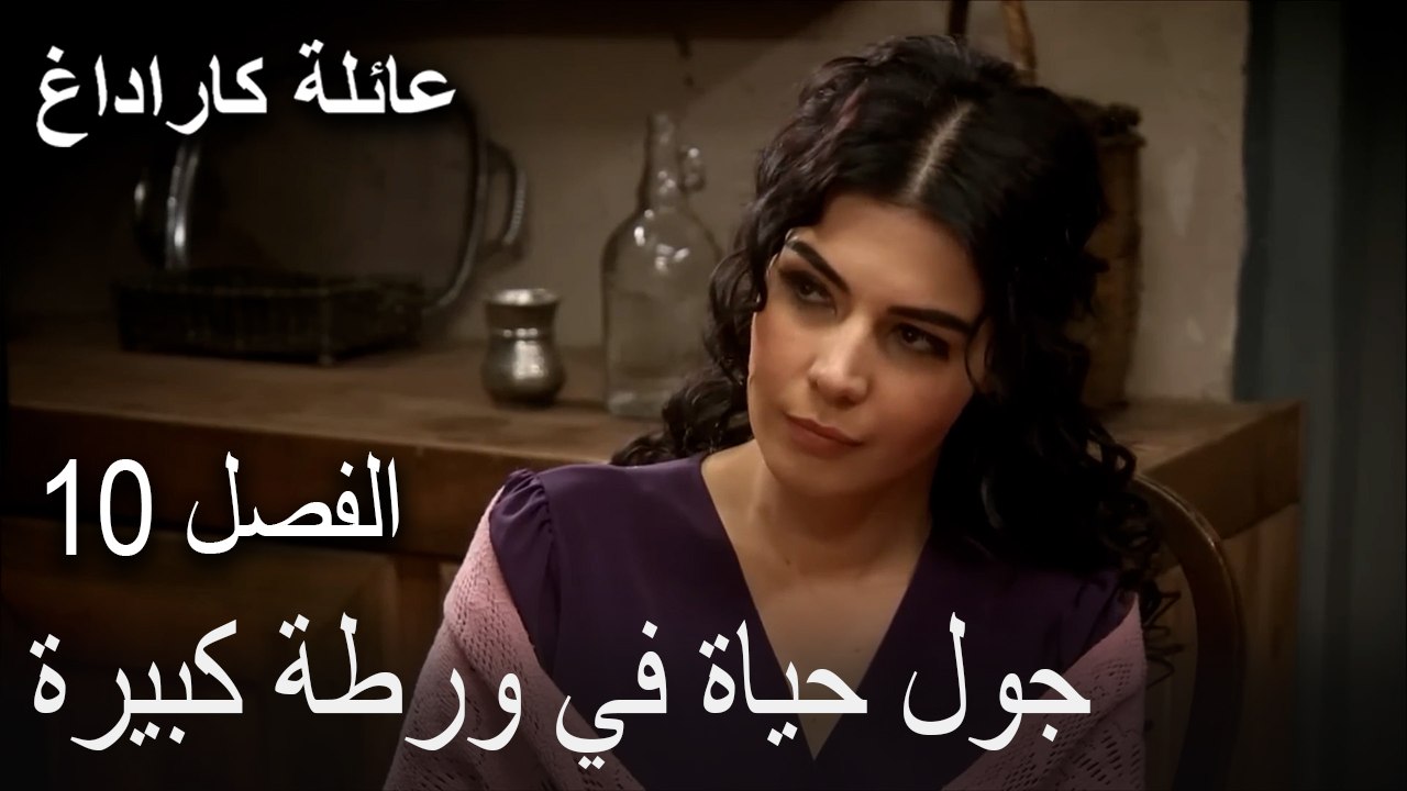 عائلة كاراداغ الحلقة 10 - جول حياة في ورطة كبيرة