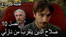عائلة كاراداغ الحلقة 10 - صلاح الدين يتقرب من نازلي