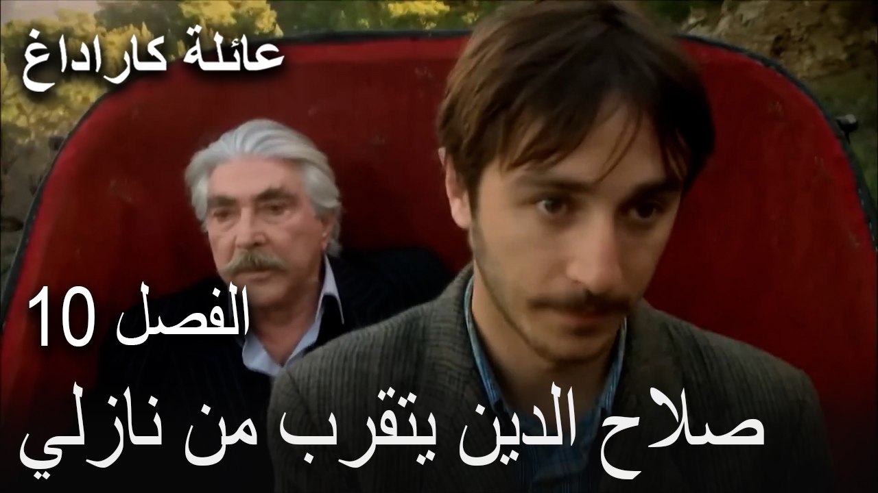 عائلة كاراداغ الحلقة 10 - صلاح الدين يتقرب من نازلي
