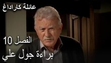 عائلة كاراداغ الحلقة 10 - براءة جول علي