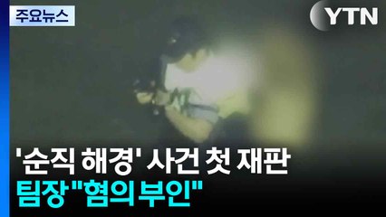 '순직 해경' 사건 첫 재판...당직 팀장 "혐의 전면 부인" / YTN