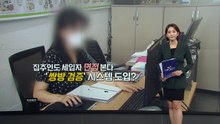 집주인도 '세입자 면접' 본다..‘쌍방 검증' 계약 도입 [앵커리포트] / YTN