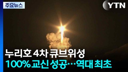 누리호 4차 큐브위성 100% 교신 성공...역대 최초 / YTN