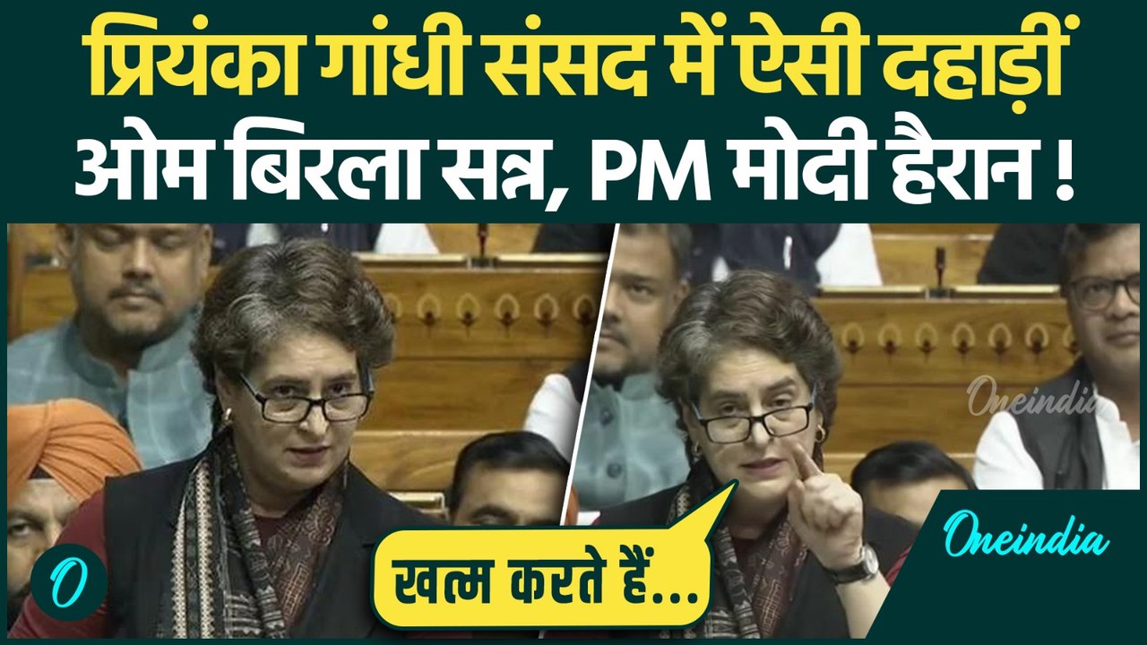 Priyanka Gandhi Viral Speech: प्रियंका गांधी Lok Sabha में दहाड़ीं, PM Modi और Om Birla रह गए हैरान