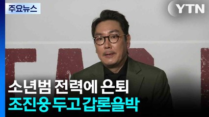 소년범 전력에 은퇴...조진웅 두고 갑론을박 / YTN