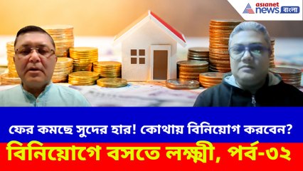 ফের কমছে সুদের হার! কোথায় বিনিয়োগ করবেন?