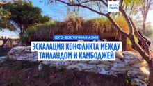 ВВС Таиланда нанесли авиаудары по целям Камбодже после эскалации на границе
