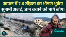 Japan Earthquake T Sunami Alert: जापान में 7.6 तीव्रता के भूकंप के बाद सुनामी अलर्ट, भयानक Video