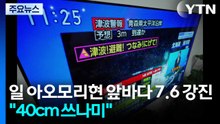 일 아오모리현 앞바다 7.6 강진..."40cm 쓰나미, 피해 파악 중" / YTN