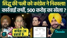 Navjot Kaur Sidhu Expelled: Congress ने सिद्धू की पत्नी को पार्टी से निकाला, Punjab में सियासी भूचाल