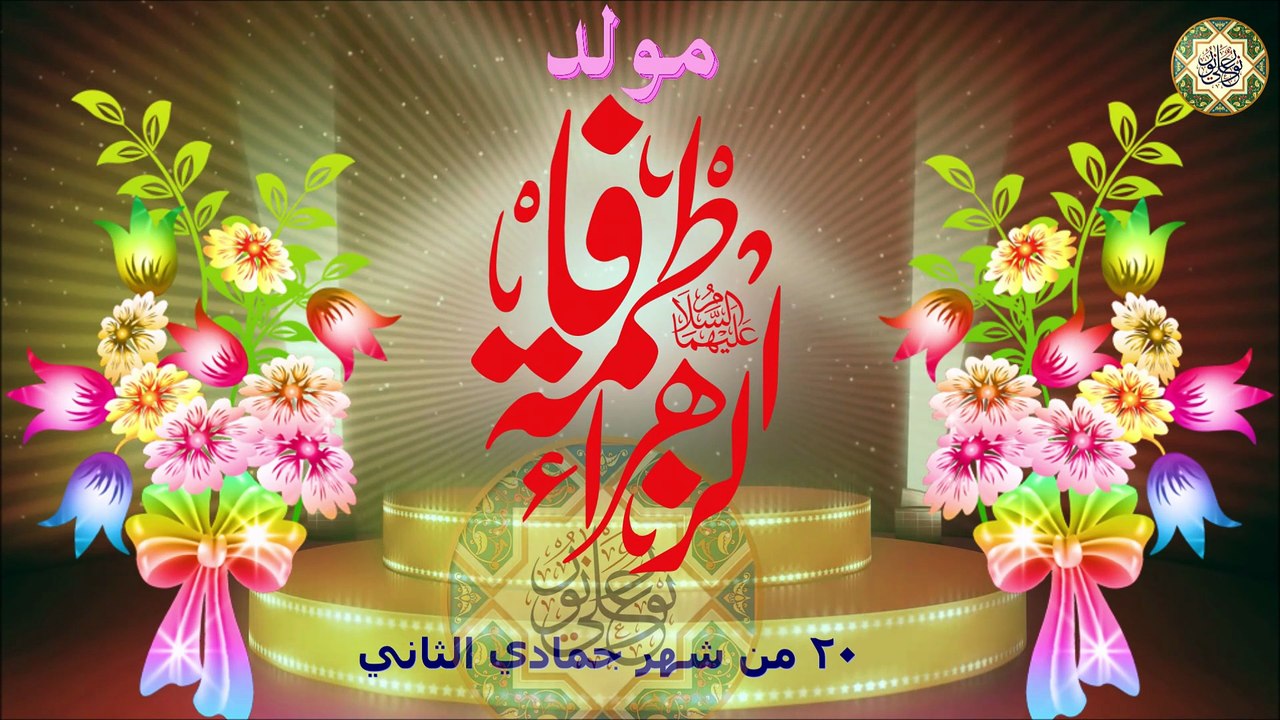 أجمل المواليد مولد السيدة فاطمة الزهراء عليها السلام/ هالليله فرحتنا يا فاطمة الزهراء
