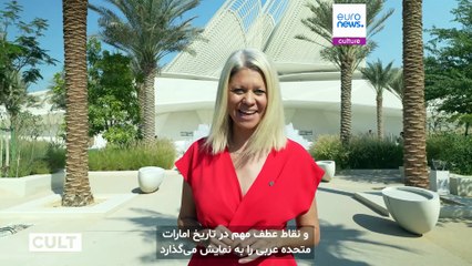 موزه‌ای تازه‌تأسیس در ابوظبی، روایتگر سفر تاریخی امارات متحده‌ی عربی در گذر زمان است