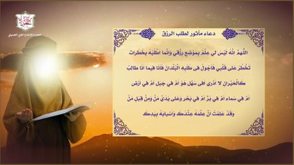 دعاء مأثور لطلب الرزق من الله سبحانه بعد صلاة العشاء وهو من التعقيبات