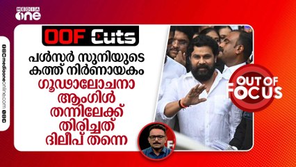 പൾസർ സുനിയുടെ കത്ത് നിർണായകം, ​ഗൂഢാലോചനാ ആം​ഗിൾ തന്നിലേക്ക് തിരിച്ചത് ദിലീപ് തന്നെ